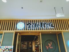 门面-全洲拌饭(万达店)