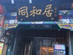-同和居(什刹海店)