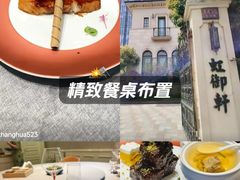 -虹御轩·传承江浙菜(虹桥店)