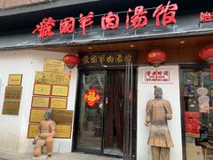 -虢国羊肉汤馆(政二街店)