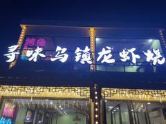 -寻味乌镇·龙虾烧烤