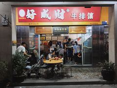门面-好成财牛排馆(涂门街总店)