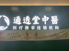 -通透堂中医·精准推拿(万科云城分院)