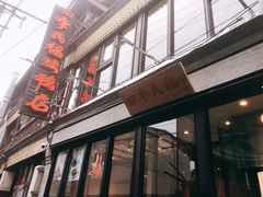 -四季民福烤鸭店(前门廊房二条店)