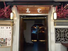 -高宅(万达店)