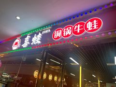 -喜蛙·铜锅牛蛙(滨湖融创茂店)