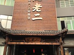 门面-阮老二·羊肉汤(黄甲店)