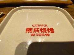 -熙成烧烤(白塔岭店)