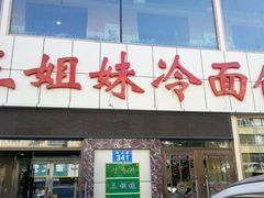 门面-三姐妹冷面馆(保卫路店)