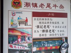 -潮镇老尾牛杂(环城西路店)