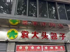 -袁大头包子(光华路店)