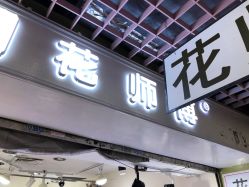 -花师傅专业手穿耳洞打耳洞穿孔