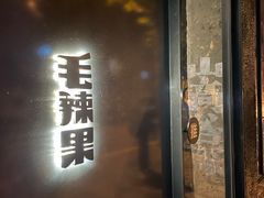 门面-毛辣果·酸