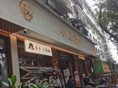 -小豆海棠(人民南路店)