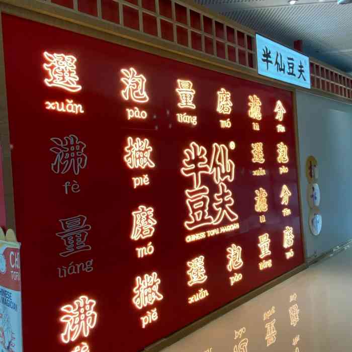 角落里的『半仙豆夫』 稍微走快一点就很容易错过它,还好招牌够明显的