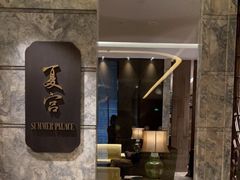 -夏宫中餐厅(静安香格里拉店)