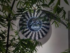-九献创意菜·新中式(亮马河花园私宴店)