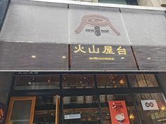 -火山屋台(新街口创始店)