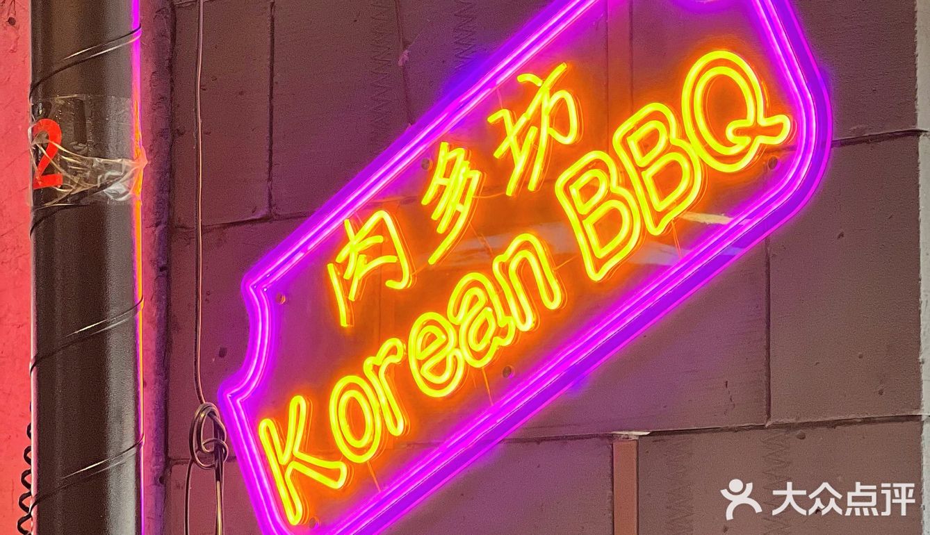 魔都绝佳性价比自助烤肉-肉多坊！
