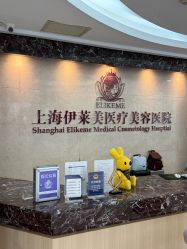 点击看大图 -上海伊莱美医疗美容医院