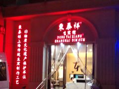 门面-东泰祥生煎馆(重庆北路店)