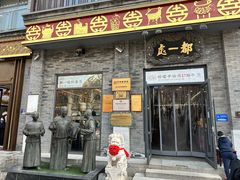 -都一处烧麦馆(前门店)