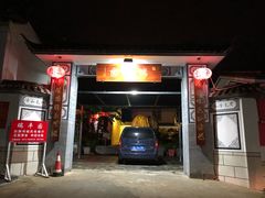 门面-瑞丰园庭院餐厅·白族传统家常菜