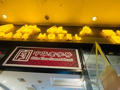 -国际饭店·帆声西饼屋(黄河路店)