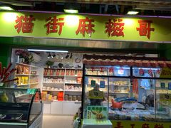 -猫街麻糍哥(思明南路店)