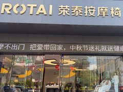 -ROTAI荣泰按摩椅