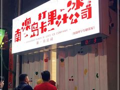 门面-南澳岛打卡果汁冰公司