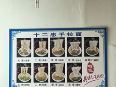 -十二忠手拉面(中华路店)