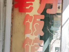 门面-老万饭馆
