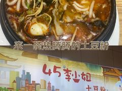 -45°李小姐土豆粉(世纪港湾店)