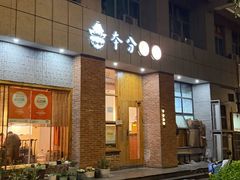 -本分冒菜直营(滨江店)