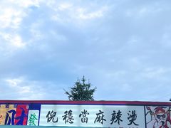 -倪稳当·麻辣烫