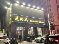 -运德成·天津老味烧烤(广开二马路店)