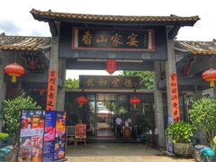 门面-香山家宴