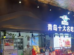 -崂山印象·青岛·海鲜渔家菜