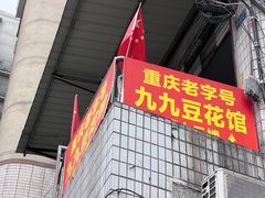 门面-九九豆花馆(解放碑步行街店)