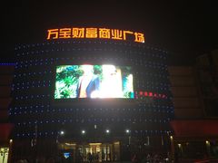 -万宝财富商业广场