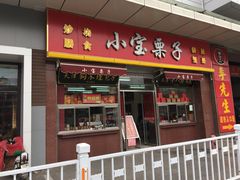 门面-小宝栗子(嘉华国际商业中心店)