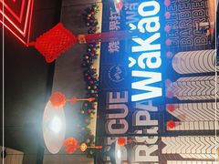 门面-Let’s WaKao瓦烤(贝森店)