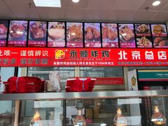 -永顺炸鸡(北京总店)