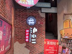 门面-炉小二铜锅牛蛙•川湘菜(三里屯店)