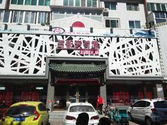 -名都晓荷塘主题火锅(建设大街店)