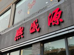 -熙盛源(永乐路店)