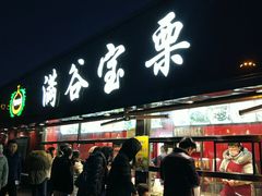 门面-满谷宝栗(奥林匹克店)