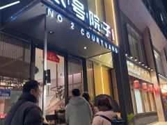-贰号院子·南京淮扬味(珠江路店)