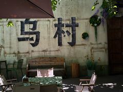 -乌村